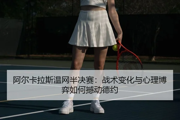 a-er-ka-la-si-wen-wang-ban-jue-sai-zhan-shu-bian-hua-yu-xin-li-bo-yi-ru-he-han-dong-de-yue-2-555.jpg