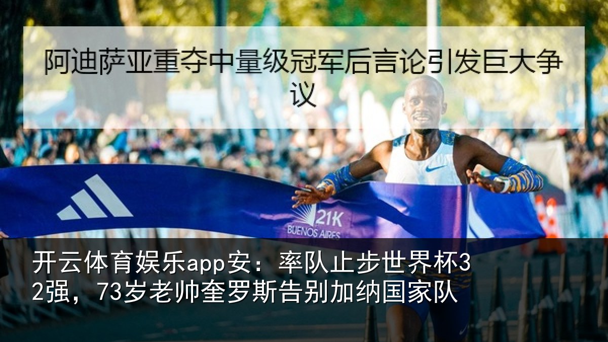 开云体育娱乐app安：率队止步世界杯32强，73岁老帅奎罗斯告别加纳国家队