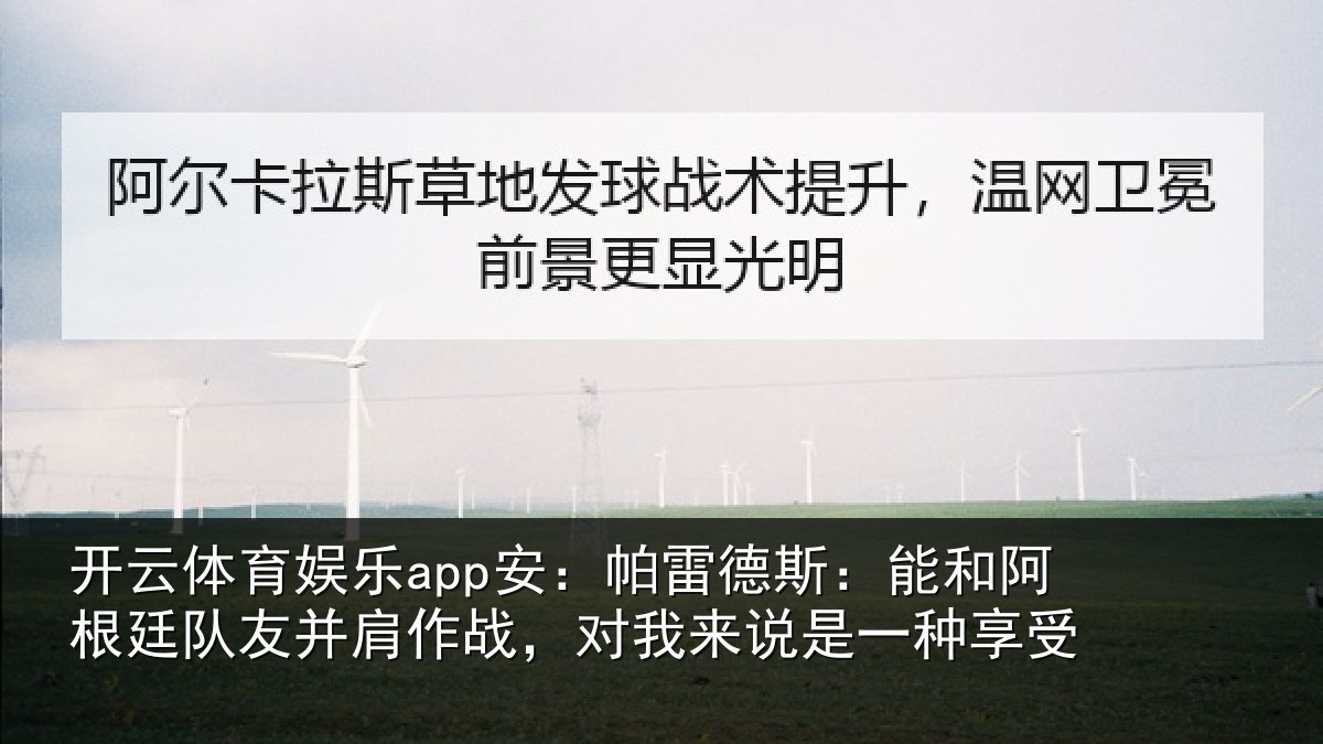 开云体育娱乐app安:帕雷德斯:能和阿根廷队友并肩作战,对我来说是一种享受