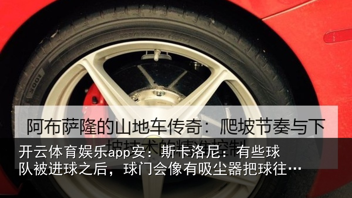 开云体育娱乐app安：斯卡相关情况球之相关情况器把球往里吸