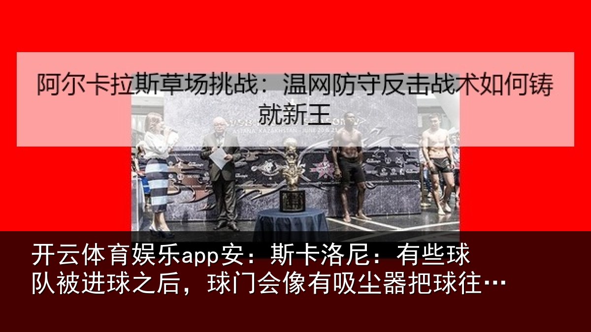 开云体育娱乐app安：斯卡相关情况球之相关情况器把球往里吸