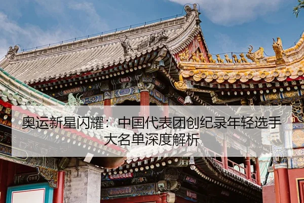 ao-yun-xin-xing-shan-yao-zhong-guo-dai-biao-tuan-chuang-ji-lu-nian-qing-xuan-shou-da-ming-dan-shen-du-jie-xi-2-534.jpg