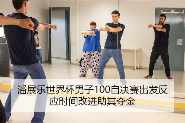 潘展乐世界杯男子100自决赛出发反应时间改进助其夺金