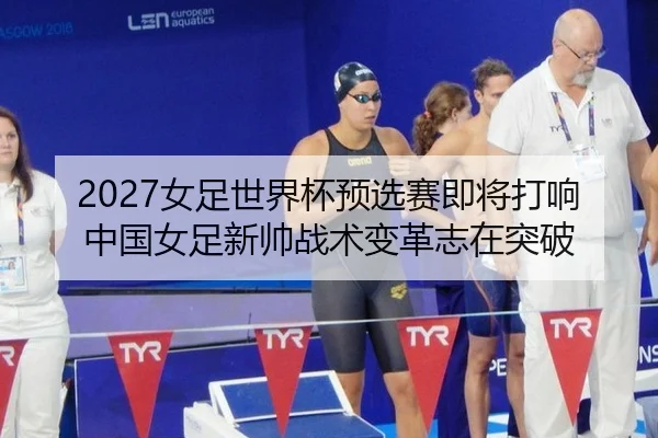 nv-zu-shi-jie-bei-yu-xuan-sai-ji-jiang-da-xiang-zhong-guo-nv-zu-xin-shuai-zhan-shu-bian-ge-zhi-zai-tu-po-3-761.jpg