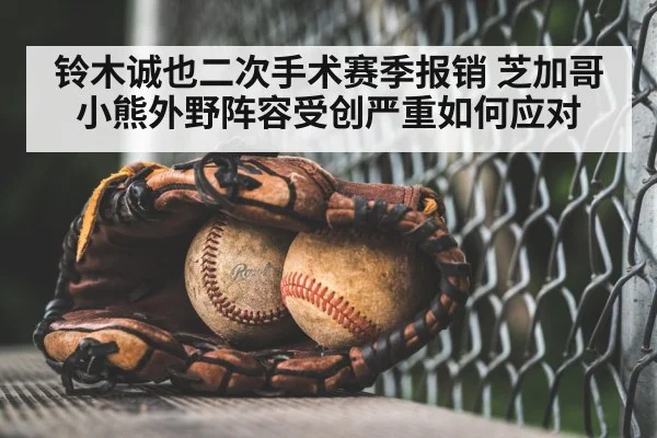 铃木诚也二次手术赛季报销 芝加哥小熊外野阵容受创严重如何应对