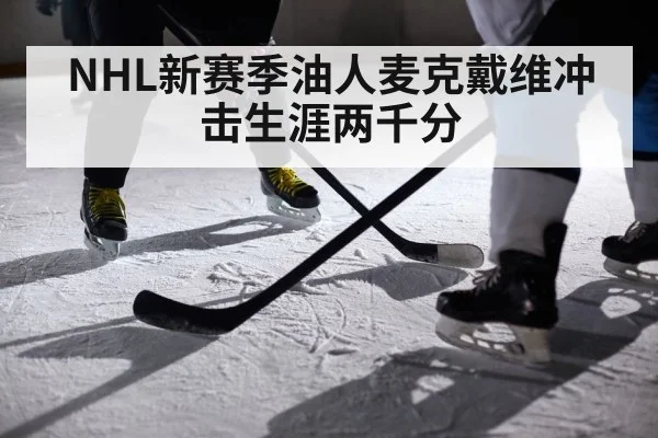 NHL新赛季油人麦克戴维冲击生涯两千分