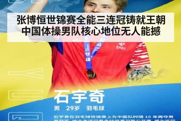 张博恒世锦赛全能三连冠铸就王朝 中国体操男队核心地位无人能撼