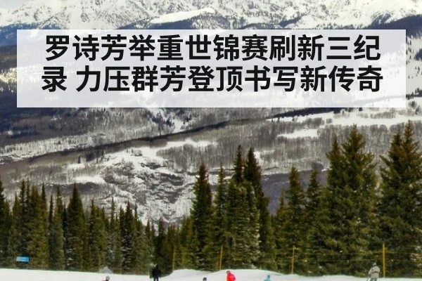 罗诗芳举重世锦赛刷新三纪录 力压群芳登顶书写新传奇
