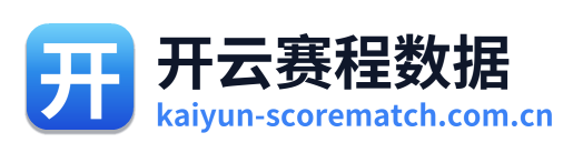 开云赛程数据